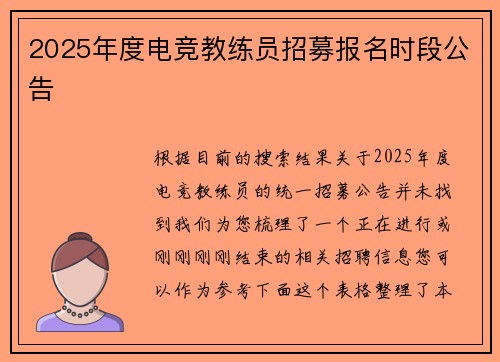 2025年度电竞教练员招募报名时段公告