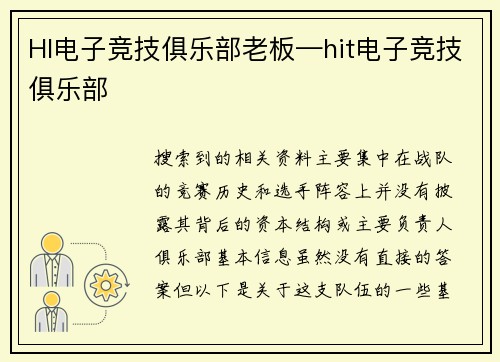 HI电子竞技俱乐部老板—hit电子竞技俱乐部