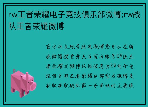 rw王者荣耀电子竞技俱乐部微博;rw战队王者荣耀微博