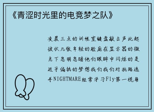 《青涩时光里的电竞梦之队》