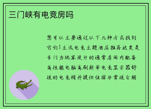 三门峡有电竞房吗