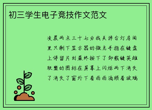 初三学生电子竞技作文范文